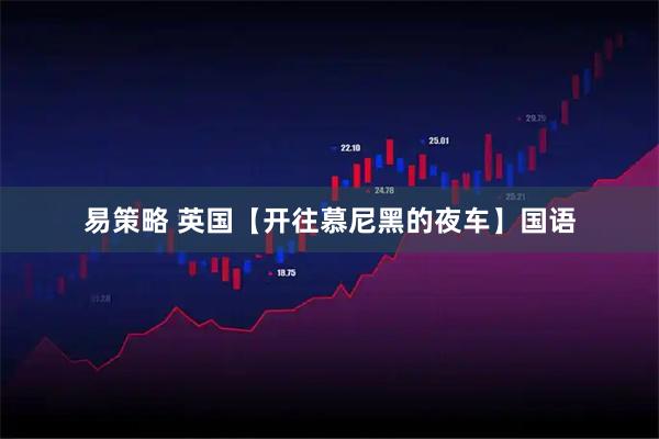 易策略 英国【开往慕尼黑的夜车】国语