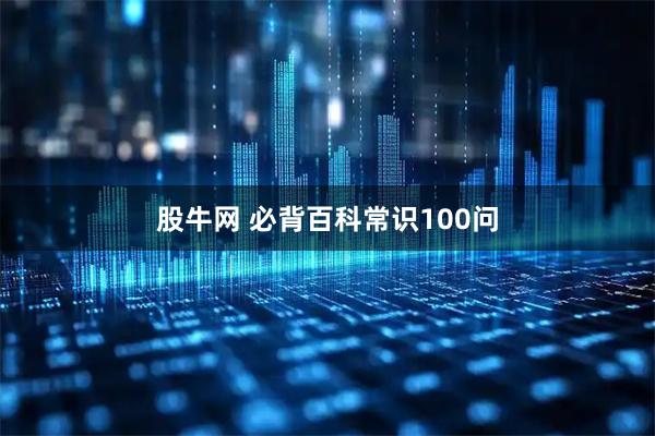 股牛网 必背百科常识100问