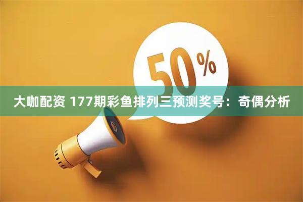 大咖配资 177期彩鱼排列三预测奖号：奇偶分析
