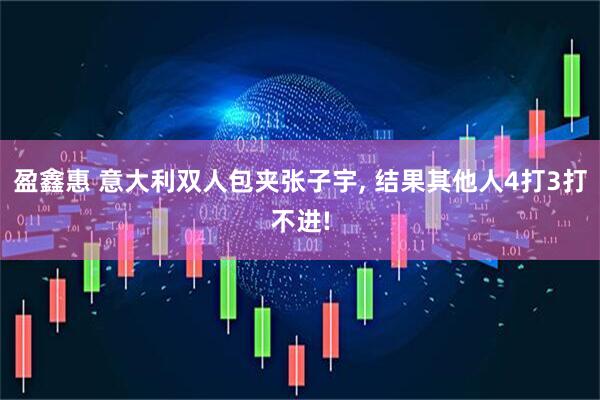 盈鑫惠 意大利双人包夹张子宇, 结果其他人4打3打不进!